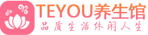 苏州吴中桑拿足浴会所_苏州吴中spa水疗馆_Teyou养生馆